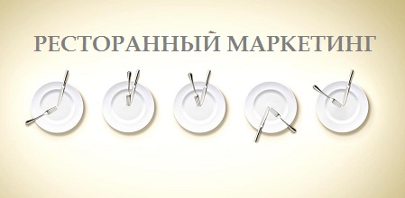 Основы ресторанного маркетинга